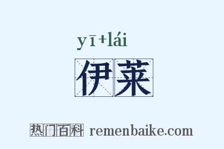 伊莱是什么意思的图片